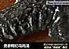 党参枸杞乌鸡汤的做法