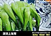 清烫上海青的做法