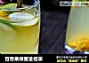 百香果蜂蜜金桔茶的做法