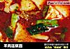 羊肉连锅面的做法