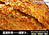 豆渣妙用——胡萝卜豆渣饼的做法
