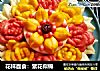 花样面食：繁花似锦的做法
