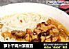 萝卜干肉片家庭面的做法