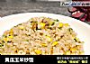 黄瓜玉米炒饭的做法