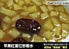 苹果红薯红枣糖水的做法