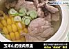 玉米山药瘦肉蒸盅的做法