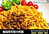 番茄肉末意大利面的做法