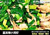 韭菜爆小河虾的做法
