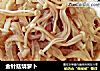 金针菇烧萝卜的做法