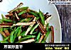 芹菜炒豆干的做法