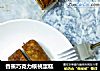 香蕉巧克力核桃蛋糕的做法