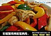 彩椒蟹肉棒菌菇燕肉脆饺的做法