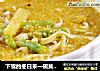 下雪的冬日来一碗黄小米和子饭，暖胃暖心！的做法