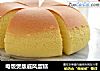 电饭煲版戚风蛋糕的做法