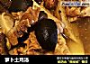 萝卜土鸡汤的做法