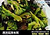 西兰花拌木耳的做法