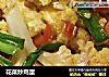 花菜炒鸡蛋的做法