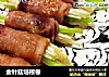 金针菇培根卷的做法