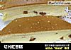 切片红枣糕的做法