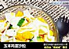 玉米鸡蛋沙拉的做法