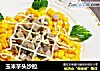 玉米芋头沙拉的做法