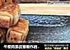 午餐肉酥皮卷制作教程,一个手抓饼就可以做，不用和面，酥得掉渣的美味。的做法