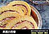 果酱小四卷的做法