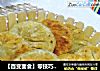 【百变面食】零技巧---白菜鸡蛋馅饼的做法
