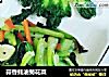 蒜香蚝油菊花菜的做法