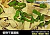椒香干豆腐条的做法