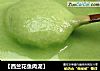 【西兰花鱼肉泥】的做法