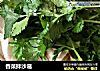 香菜拌沙葛的做法