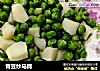 青豆炒马蹄的做法