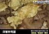 洋葱炒鸡蛋的做法