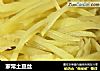 家常土豆丝的做法