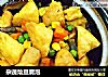 杂蔬烩豆腐泡的做法