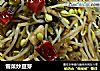 雪菜炒豆芽的做法