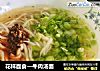 花样面食的做法