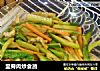 里脊肉炒食蔬的做法