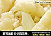 家常菜肴@@简简单单清清淡淡易上手的~~菜花搭上瑶柱汁的做法