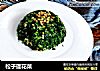 松子蓬花菜的做法