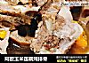 阿胶玉米莲藕炖排骨的做法