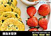鳕鱼米饭饼的做法