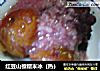 红豆山楂糯米冰（热）的做法