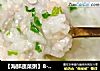【海鲜蔬菜粥】8-12月龄婴儿宝宝辅食的做法