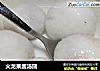 火龙果酱汤圆的做法
