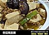 香菇烧豆腐的做法