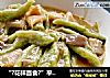 “?花样面食?”平菇绿色剪刀面的做法