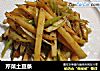 芹菜土豆条的做法