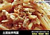 土豆丝炒鸡蛋的做法
